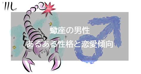 蠍座彼氏|蠍座男性の性格は？ 好きなタイプと恋愛傾向・結婚観・落とし方